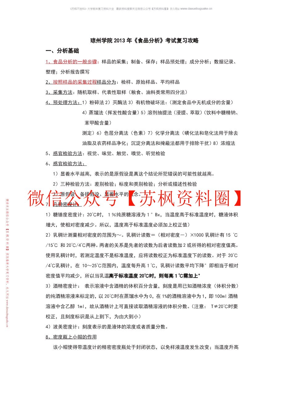 食品分析与检测